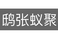 鸱张蚁聚