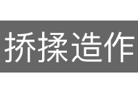 挢揉造作