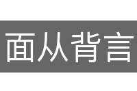 面从背言