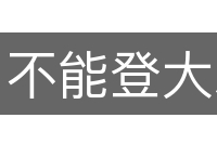 不能登大雅之堂