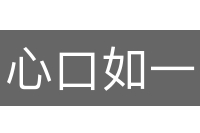 心口如一