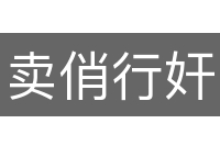 卖俏行奸