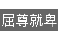 屈尊就卑