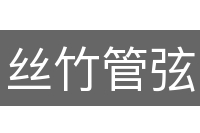 丝竹管弦