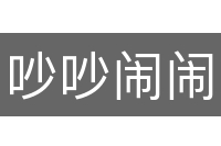 吵吵闹闹