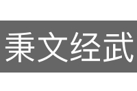 秉文经武