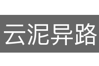 云泥异路