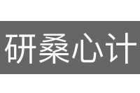 研桑心计