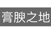膏腴之地