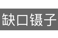 缺口镊子
