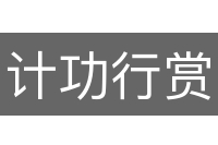计功行赏