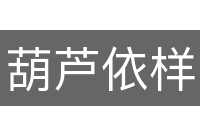 葫芦依样