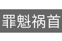 罪魁祸首