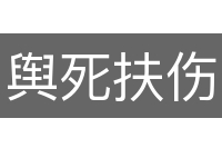 舆死扶伤