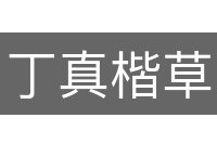 丁真楷草