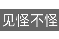 见怪不怪