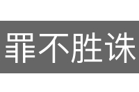 罪不胜诛