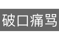 破口痛骂