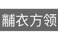 黼衣方领