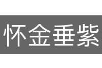 怀金垂紫