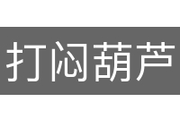 打闷葫芦