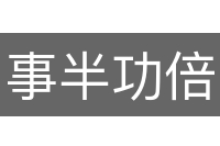 事半功倍