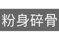 粉身碎骨