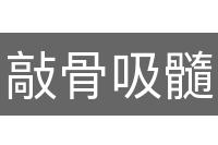 敲骨吸髓