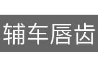 辅车唇齿