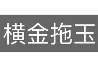 横金拖玉