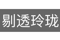 剔透玲珑