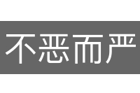 不恶而严