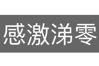 感激涕零