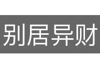 别居异财