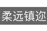 柔远镇迩