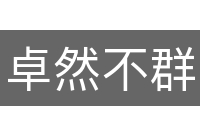 卓然不群
