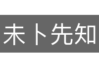 未卜先知