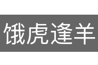 饿虎逢羊