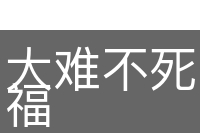 大难不死，必有后福