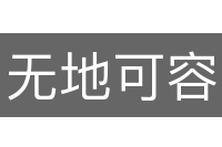 无地可容