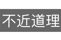 不近道理