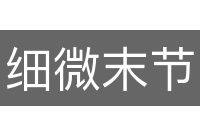 细微末节