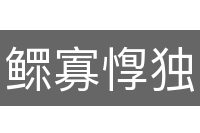 鳏寡惸独