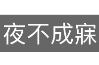 夜不成寐