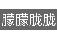 朦朦胧胧