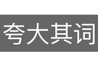 夸大其词