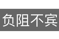 负阻不宾