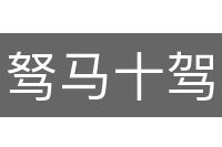 驽马十驾