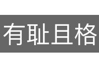 有耻且格