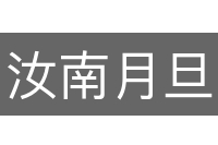 汝南月旦